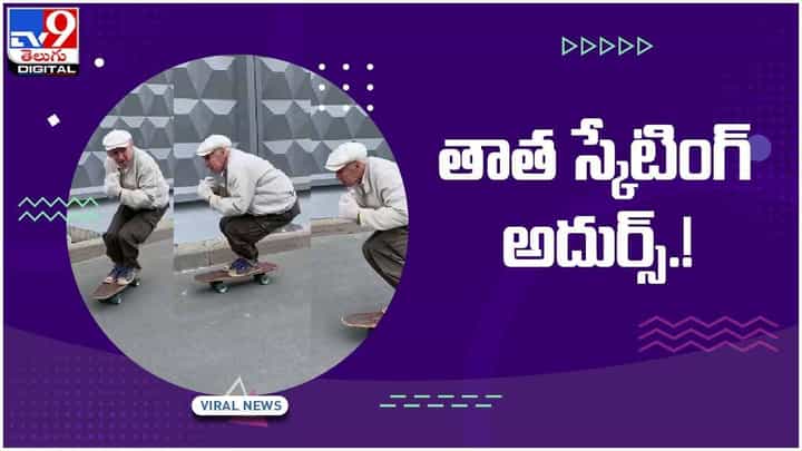 Viral Video: తాత స్కేటింగ్ అదుర్స్.. సోషల్ మీడియాలో వీడియో వైరల్ Viral Video: తాత స్కేటింగ్ అదుర్స్.. సోషల్ మీడియాలో వీడియో వైరల్