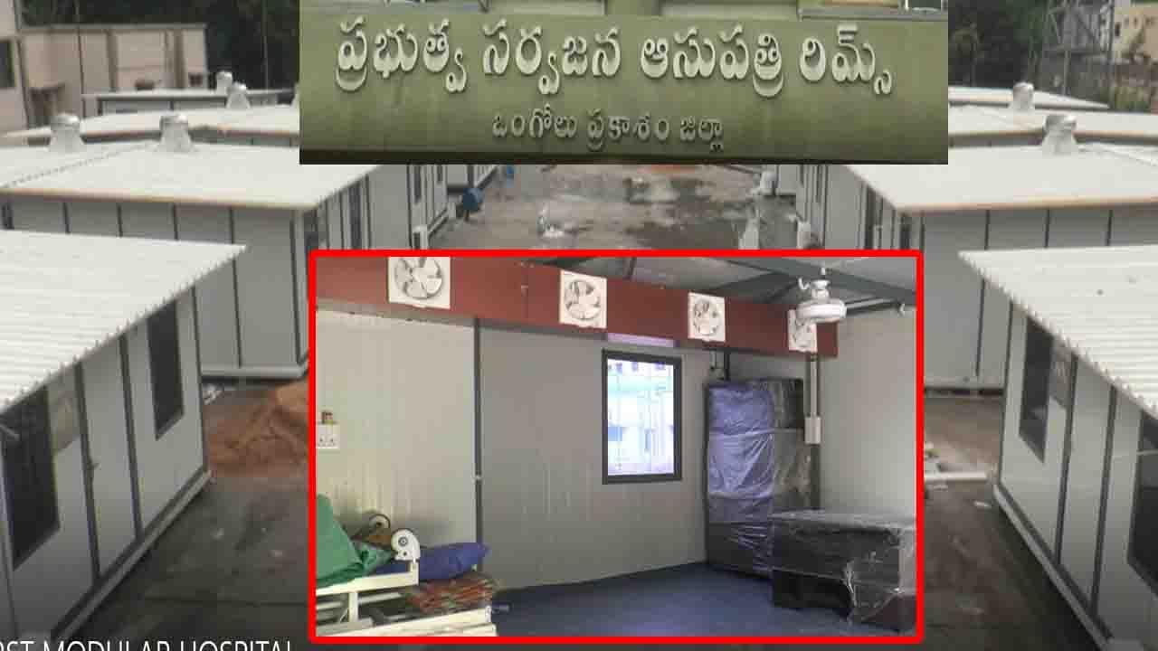 Modular Hospital: రికార్డు సొంతం చేసుకున్న ఒంగోలు జీజీహెచ్.. 30 రోజుల్లోనే 100 పడకల ఆసుపత్రి!