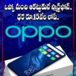 ఒప్పో నుంచి ఆకట్టుకునే స్మార్ట్‌ ఫోన్‌.. ధర రూ.15వేల లోపే