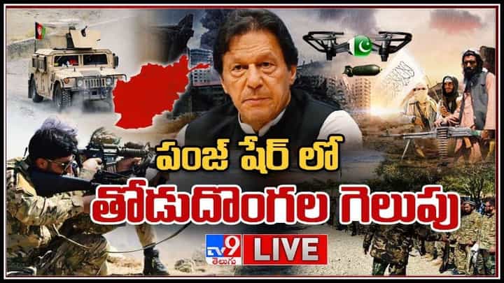 Panjshir Live Video: పంజ్ షేర్ లో తోడుదొంగల గెలుపు.. పరార్ లో తిరుగుబాటు నాయకుడు అమ్రుల్లా సలేహ్.. లైవ్ వీడియో.. Panjshir Live Video: పంజ్ షేర్ లో తోడుదొంగల గెలుపు.. పరార్ లో తిరుగుబాటు నాయకుడు అమ్రుల్లా సలేహ్.. లైవ్ వీడియో..