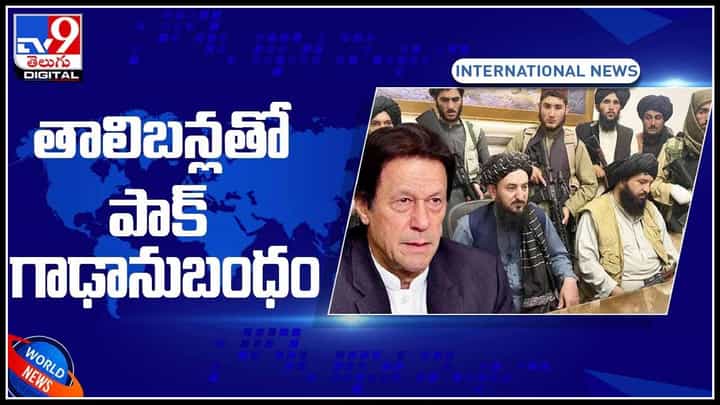 Pak Supports Taliban : పాకిస్తాన్ చెవుల్లో అమృతం.. తాలిబన్లతో పాక్ గాఢానుబంధం..(వీడియో) Pak Supports Taliban : పాకిస్తాన్ చెవుల్లో అమృతం.. తాలిబన్లతో పాక్ గాఢానుబంధం..(వీడియో)