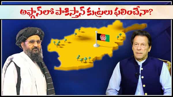 Afghanistan Pakistan: అఫ్గాన్లో కొత్త కుట్రలకు తెరలేపిన పాకిస్తాన్.. ఆ పథకం పారిందా? ఉగ్రవాదుల జన్మస్థలమే..!