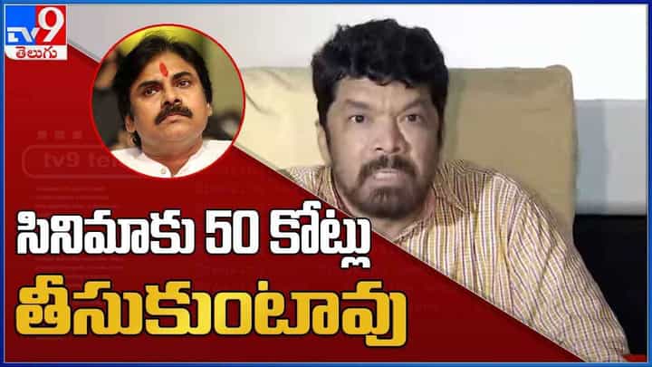 పవన్ కళ్యాణ్ పారితోషికంపై పోసాని సంచలన కామెంట్స్| Posani Vs Pawan Kalyan పవన్ కళ్యాణ్ పారితోషికంపై పోసాని సంచలన కామెంట్స్| Posani Vs Pawan Kalyan