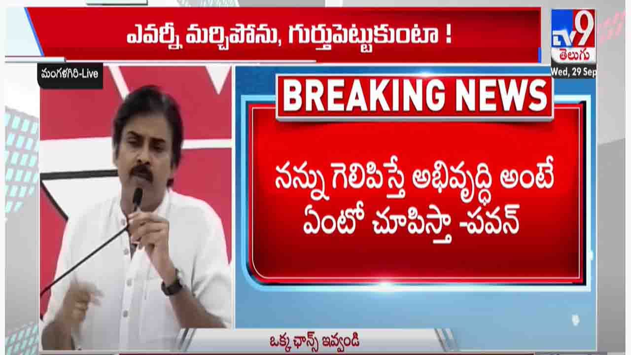 Pawan Kalyan: అమరావతిని వుంచుతామంటేనే వారితో కలిసా.. ఒక్కసారి గెలిపించండి.. రాష్ట్ర అభివృద్ధి ఎలా ఉంటుందో చూపిస్తాః పవన్