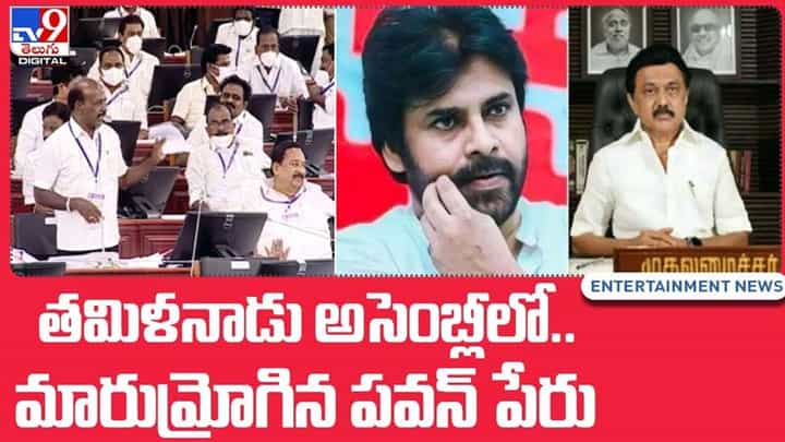 Pawan Kalyan: తమిళనాడు అసెంబ్లీ మారుమ్రోగిన పవన్ పేరు.. పవన్ ట్విట్తో సీఎం స్టాలిన్పై మంత్రి ప్రశంసల వర్షం.. వీడియో Pawan Kalyan: తమిళనాడు అసెంబ్లీ మారుమ్రోగిన పవన్ పేరు.. పవన్ ట్విట్తో సీఎం స్టాలిన్పై మంత్రి ప్రశంసల వర్షం.. వీడియో