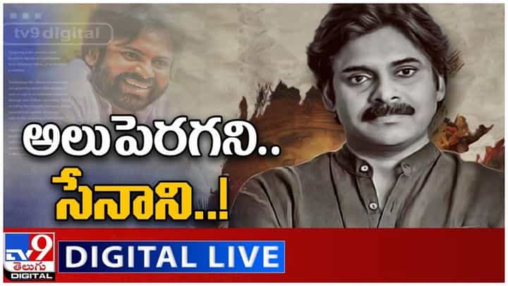 Pawan Kalyan Birthday: అలుపెరగని సేనాని బర్త్డే స్పెషల్ లైవ్ వీడియో Pawan Kalyan Birthday: అలుపెరగని సేనాని బర్త్డే స్పెషల్ లైవ్ వీడియో
