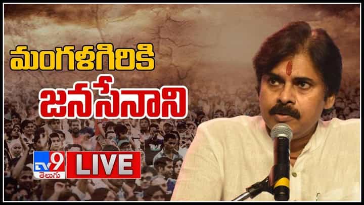 Pawan kalyan Live Video: మంగళగిరికి జనసేనాని... మంగళగిరిలో ఏం జరుగుతుందోననే ఉత్కంఠ.. లైవ్ వీడియో.. Pawan kalyan Live Video: మంగళగిరికి జనసేనాని... మంగళగిరిలో ఏం జరుగుతుందోననే ఉత్కంఠ.. లైవ్ వీడియో..