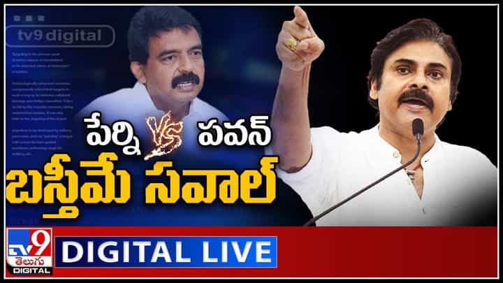 Pawan Kalyan Vs Perni Nani: పవన్ vs పేర్ని.. బస్తీమే సవాల్.. వైసీపీ నేతల్లో అధికార మదం పెరిగిందన్న జనసేనాని పై మరోసారి పేర్ని నాని..(లైవ్ వీడియో) Pawan Kalyan Vs Perni Nani: పవన్ vs పేర్ని.. బస్తీమే సవాల్.. వైసీపీ నేతల్లో అధికార మదం పెరిగిందన్న జనసేనాని పై మరోసారి పేర్ని నాని..(లైవ్ వీడియో)