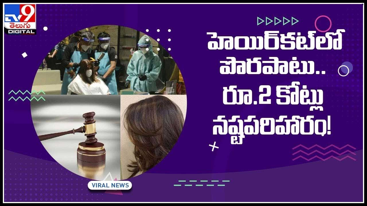 RS.2 crore For Haircut Video: హెయిర్‌కట్‌లో పొరపాటు..రూ.2 కోట్లు నష్టపరిహారం..! వైరల్ గా మారిన వీడియో
