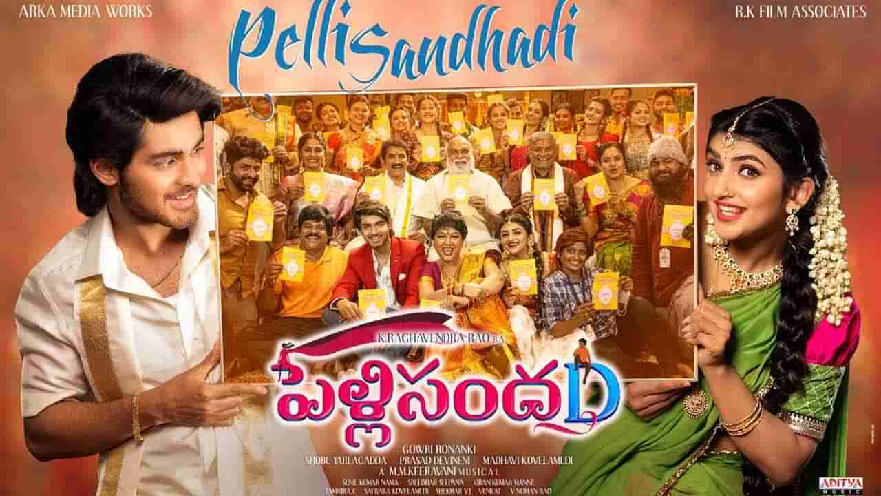 Pelli SandaD Movie Review: పాత పెళ్లి సంద‌డిని గుర్తుచేసిన... పెళ్లి సంద‌D