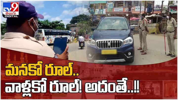 మనకో రూల్..వాళ్లకో రూల్.. అధికారులు వాహనాలకు పెద్ద మొత్తంలో చలాన్లు.. వీడియో మనకో రూల్..వాళ్లకో రూల్.. అధికారులు వాహనాలకు పెద్ద మొత్తంలో చలాన్లు.. వీడియో