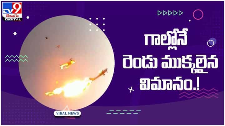 Planes-Collide : గాల్లో ఢీకొన్న రెండు విమానాలు.. దూకేసిన ప్రయాణీకులు.. వీడియో Planes-Collide : గాల్లో ఢీకొన్న రెండు విమానాలు.. దూకేసిన ప్రయాణీకులు.. వీడియో