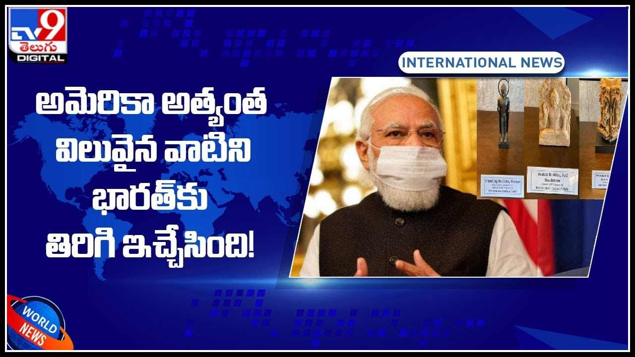 PM Modi in US: మోడీ మాటల్లో.. అమెరికా అత్యంత విలువైన వాటిని భారత్ కు తిరిగి ఇచ్చేసింది..!(వీడియో)