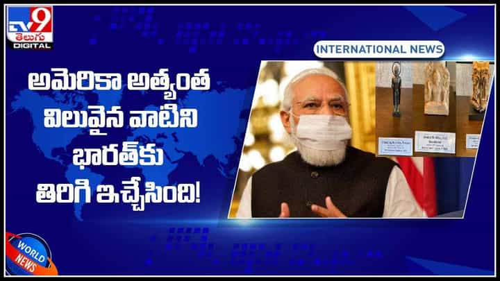PM Modi in US: మోడీ మాటల్లో.. అమెరికా అత్యంత విలువైన వాటిని భారత్ కు తిరిగి ఇచ్చేసింది..!(వీడియో) PM Modi in US: మోడీ మాటల్లో.. అమెరికా అత్యంత విలువైన వాటిని భారత్ కు తిరిగి ఇచ్చేసింది..!(వీడియో)