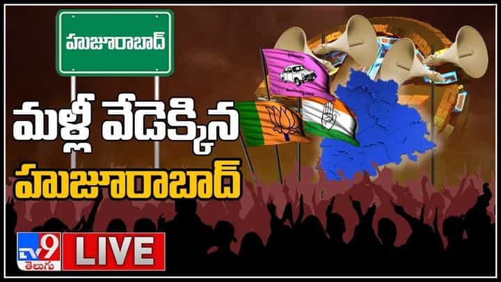 Huzurabad politics live video: మళ్ళీ హీటెక్కిన హుజూరాబాద్... షెడ్యూల్ విడుదలతో మొదలైన అసలు రచ్చ..(లైవ్ వీడియో) Huzurabad politics live video: మళ్ళీ హీటెక్కిన హుజూరాబాద్... షెడ్యూల్ విడుదలతో మొదలైన అసలు రచ్చ..(లైవ్ వీడియో)