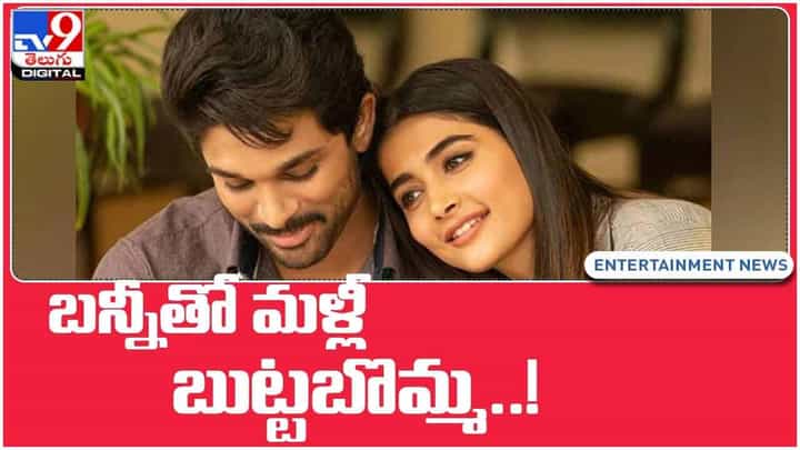 Pooja Hegde: బన్నీతో మళ్లీ జతకట్టనున్న బుట్టబొమ్మ.. వీడియో Pooja Hegde: బన్నీతో మళ్లీ జతకట్టనున్న బుట్టబొమ్మ.. వీడియో