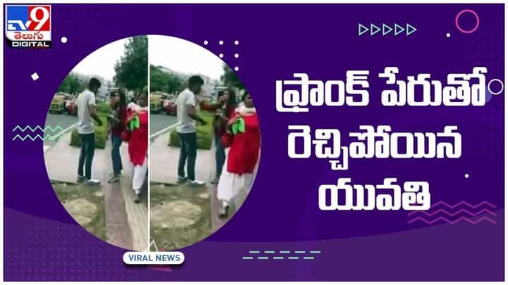 Viral Video: రోడ్డుపై చెంపదెబ్బలు కొట్టుకున్న యువతీ,యువకుడు.. కారణం ఏంటంటే.. వీడియో Viral Video: రోడ్డుపై చెంపదెబ్బలు కొట్టుకున్న యువతీ,యువకుడు.. కారణం ఏంటంటే.. వీడియో