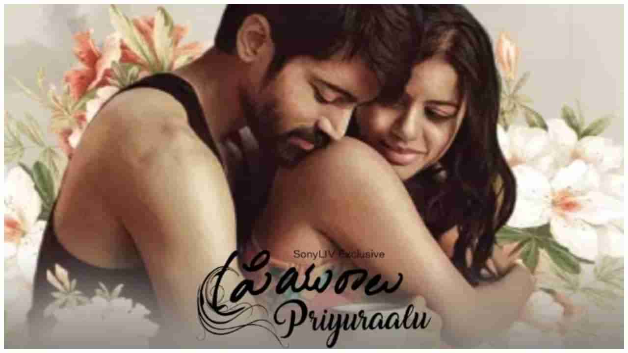 Priyuralu Movie Review: సామాజిక బాధ్యత... మనసులో ఇష్టం... మధ్యలో ప్రియురాలు