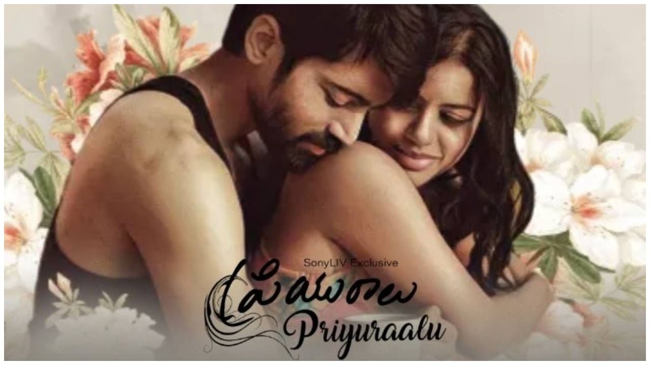 Priyuralu Movie Review: సామాజిక బాధ్యత... మనసులో ఇష్టం... మధ్యలో 'ప్రియురాలు'