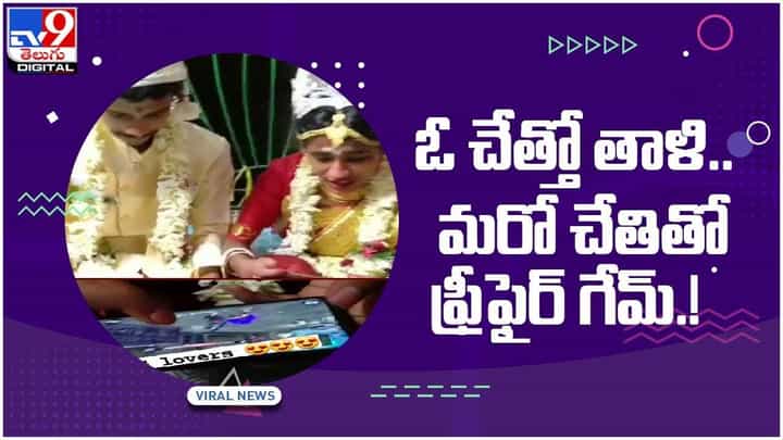 Viral Video: పెళ్లి పీటలపై వధూవరుల పబ్జి.. ఇదేం పని రా సామీ...!! వీడియో Viral Video: పెళ్లి పీటలపై వధూవరుల పబ్జి.. ఇదేం పని రా సామీ...!! వీడియో