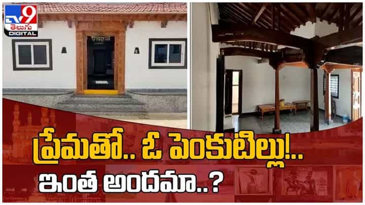 Viral Video: 70ఏళ్ల క్రితం నిర్మించిన పాత ఇంటికి అత్యాధునిక హంగులు.. వీడియో Viral Video: 70ఏళ్ల క్రితం నిర్మించిన పాత ఇంటికి అత్యాధునిక హంగులు.. వీడియో