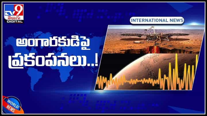 Mars Quakes Video: అంగారకుడిపై ప్రకంపనలు..! ప్రకంపనలు గుర్తించిన ఇన్సైట్ ల్యాండర్ (వీడియో) Mars Quakes Video: అంగారకుడిపై ప్రకంపనలు..! ప్రకంపనలు గుర్తించిన ఇన్సైట్ ల్యాండర్ (వీడియో)