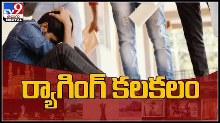 Warangal Kakatiya Medical College: ర్యాగింగ్ కలకలం.. ఫస్ట్ ఇయర్ స్టూడెంట్ తో బట్టలిప్పించి..!(వీడియో) Warangal Kakatiya Medical College: ర్యాగింగ్ కలకలం.. ఫస్ట్ ఇయర్ స్టూడెంట్ తో బట్టలిప్పించి..!(వీడియో)