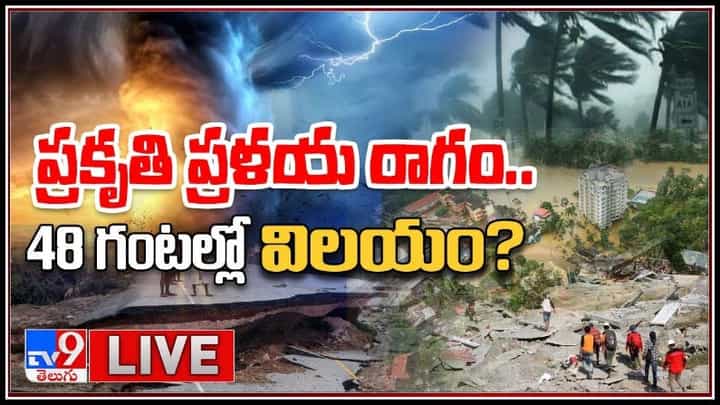 Rains Disaster, Nature Calamity Video: ప్రకృతి ప్రళయ రాగం.. 48 గంటల్లో విలయం? లైవ్ వీడియో.. Rains Disaster, Nature Calamity Video: ప్రకృతి ప్రళయ రాగం.. 48 గంటల్లో విలయం? లైవ్ వీడియో..