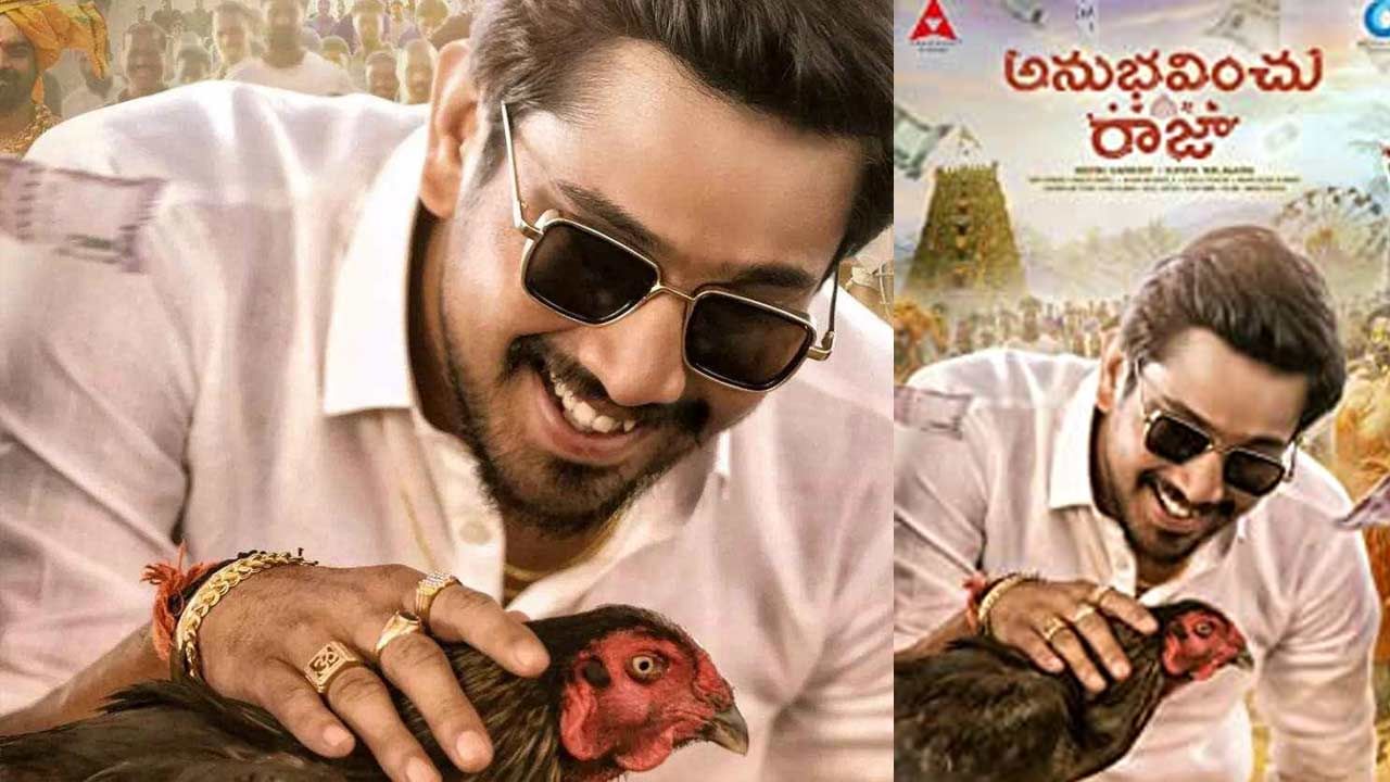 Raj Tarun's Anubhavinchu Raja: రామ్ చరణ్ వదిలిన రాజ్ తరుణ్ టీజర్.. ఆకట్టుకుంటున్న అనుభవించు రాజా...