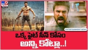 Ram Charan: ఒక్క ఫైట్‌ సీన్‌ కోసం అన్ని కోట్లా.. వీడియో
