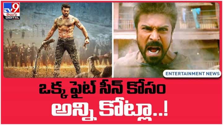 Ram Charan: ఒక్క ఫైట్ సీన్ కోసం అన్ని కోట్లా.. వీడియో Ram Charan: ఒక్క ఫైట్ సీన్ కోసం అన్ని కోట్లా.. వీడియో