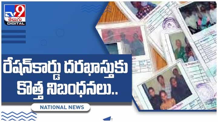 Ration Card: రేషన్ కార్డు దరఖాస్తుకు కొత్త నిబంధనలు అమలు.. వీడియో Ration Card: రేషన్ కార్డు దరఖాస్తుకు కొత్త నిబంధనలు అమలు.. వీడియో