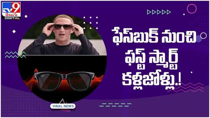 Ray Ban Stories: ఫేస్బుక్ నుంచి ఫస్ట్ స్మార్ట్ కళ్లజోళ్లు.. వీడియో Ray Ban Stories: ఫేస్బుక్ నుంచి ఫస్ట్ స్మార్ట్ కళ్లజోళ్లు.. వీడియో