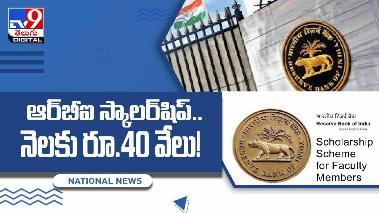 RBI Scholarship: ఆర్‌బీఐ స్కాలర్‌షిప్‌.. నెలకు రూ.40 వేలు.. వీడియో