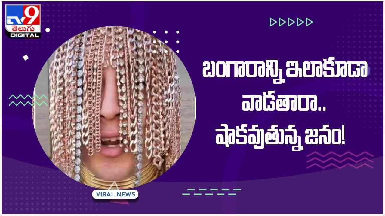 Viral Video: బంగారాన్ని ఇలాకూడా వాడతారా..షాకవుతున్న జనం.. వీడియో