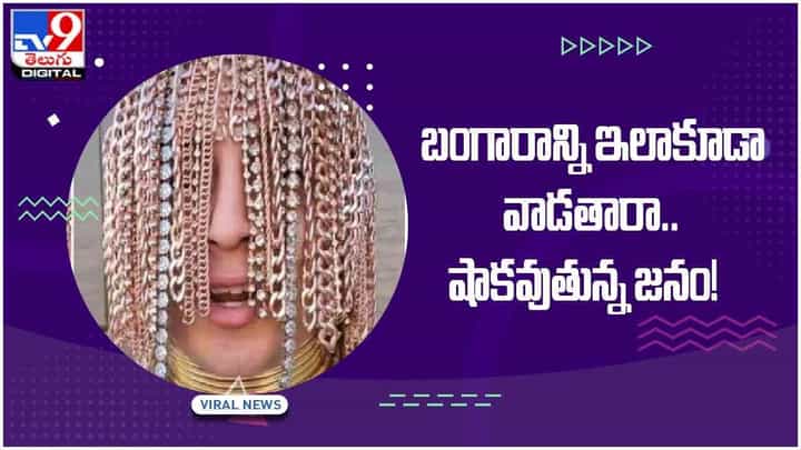 Viral Video: బంగారాన్ని ఇలాకూడా వాడతారా..షాకవుతున్న జనం.. వీడియో Viral Video: బంగారాన్ని ఇలాకూడా వాడతారా..షాకవుతున్న జనం.. వీడియో