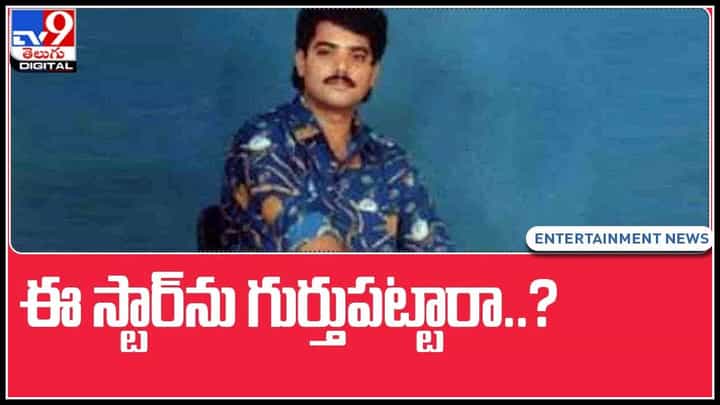 ఓల్డ్ ఫొటోస్ ట్రెండ్.. ఈ స్టార్ను గుర్తుపట్టారా..? క్లూ కావాలా..?(వీడియో): Remember This Actor. ఓల్డ్ ఫొటోస్ ట్రెండ్.. ఈ స్టార్ను గుర్తుపట్టారా..? క్లూ కావాలా..?(వీడియో): Remember This Actor.