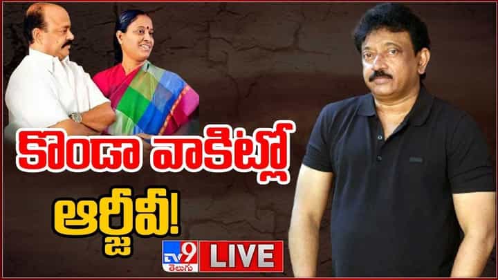 RGV Meets Konda Couple: కొండా వాకిట్లో ఆర్జీవీ లైవ్ వీడియో RGV Meets Konda Couple: కొండా వాకిట్లో ఆర్జీవీ లైవ్ వీడియో