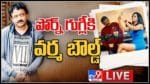 RGV Bold Interviews: పోర్న్ గుగ్లీకి వర్మ బౌల్డ్..! ఆర్జీవీ ఇంటర్వూస్ ఎందుకు ఇలా..?లైవ్ వీడియో..