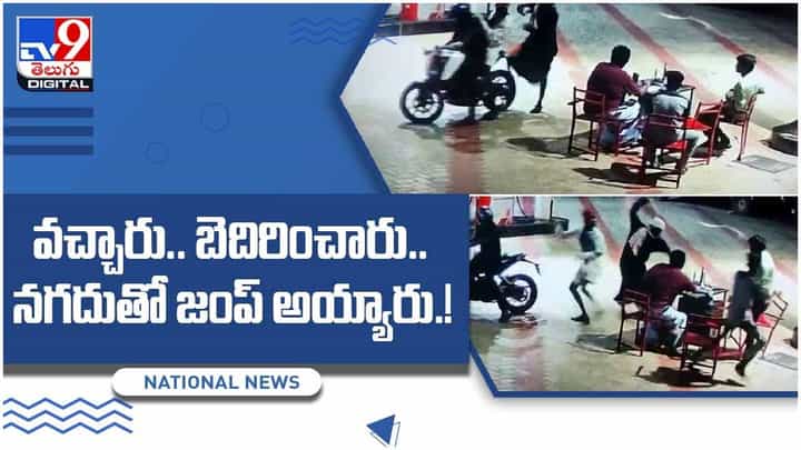 Viral Video: వచ్చారు.. బెదిరించారు.. నగదుతో జంప్ అయ్యారు.! వీడియో Viral Video: వచ్చారు.. బెదిరించారు.. నగదుతో జంప్ అయ్యారు.! వీడియో