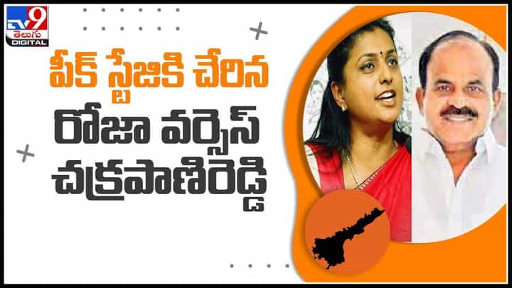 Roja vs Chakrapanireddy Video: భగ్గుమన్న వర్గపోరు.. పీక్‌ స్టేజికి చేరిన రోజా వర్సెస్‌ చక్రపాణిరెడ్డి.. (వీడియో)