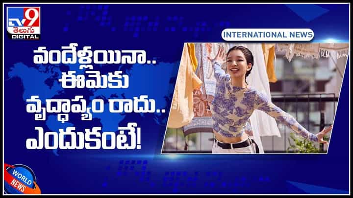 Intrusting Video: వందేళ్లయినా.. ఈమెకు వృద్ధాప్యం రాదు.. ఎందుకో తెలుసా.. (వీడియో ) Intrusting Video: వందేళ్లయినా.. ఈమెకు వృద్ధాప్యం రాదు.. ఎందుకో తెలుసా.. (వీడియో )