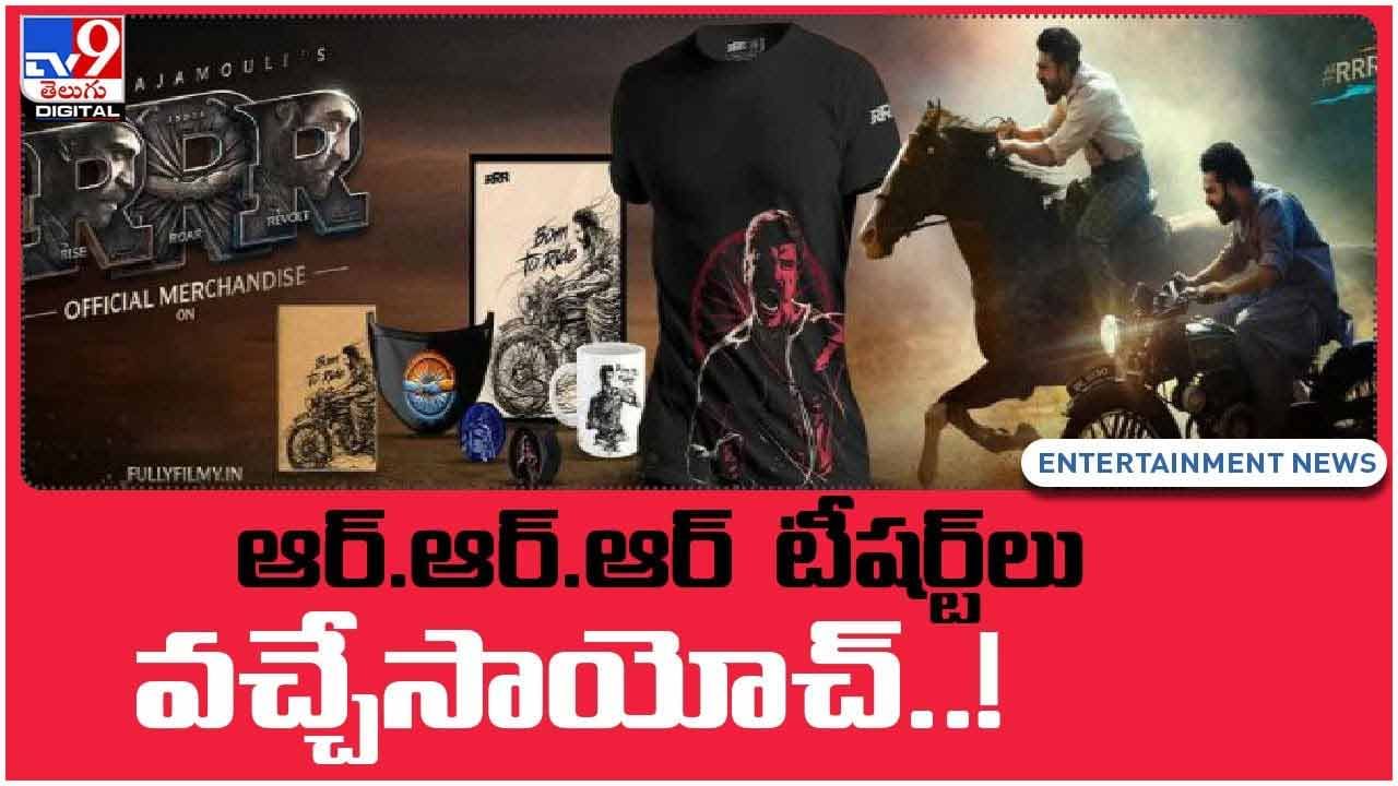 RRR: అభిమానుల కోసం ఓ సర్‌ప్రైజ్‌.. ఆర్‌.ఆర్‌.ఆర్‌ టీషర్ట్‌లు వచ్చేసాయోచ్‌.. వీడియో