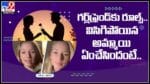 Girl friend Video: గర్ల్‌ఫ్రెండ్‌కు రూల్స్‌.. విసిగిపోయిన అమ్మాయి ఏంచేసిందంటే..(వీడియో వైరల్ )