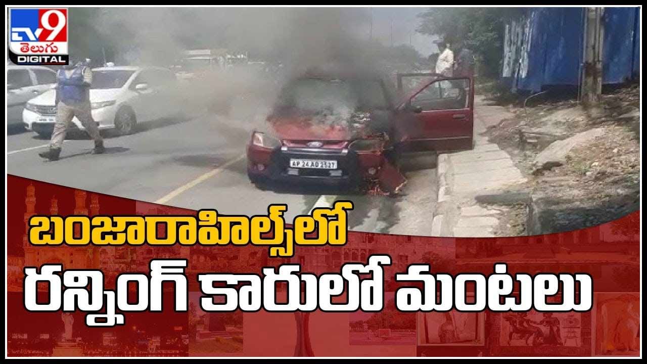 Running car fire Video: చూస్తూ చూస్తూనే ఘోర ప్రమాదం.. బంజారాహిల్స్‌లో రన్నింగ్‌ కారులో మంటలు..(వీడియో)