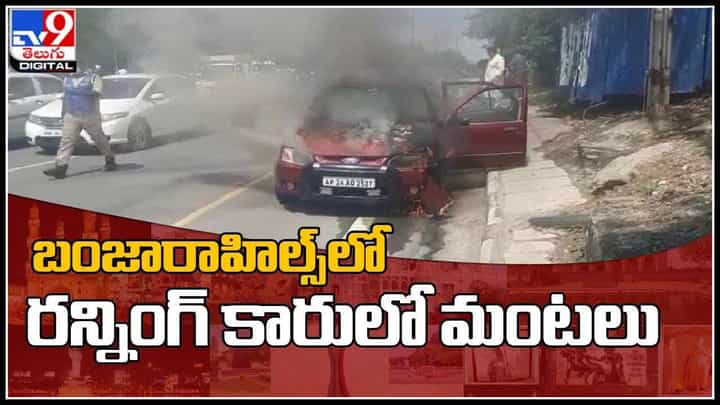 Running car fire Video: చూస్తూ చూస్తూనే ఘోర ప్రమాదం.. బంజారాహిల్స్లో రన్నింగ్ కారులో మంటలు..(వీడియో) Running car fire Video: చూస్తూ చూస్తూనే ఘోర ప్రమాదం.. బంజారాహిల్స్లో రన్నింగ్ కారులో మంటలు..(వీడియో)