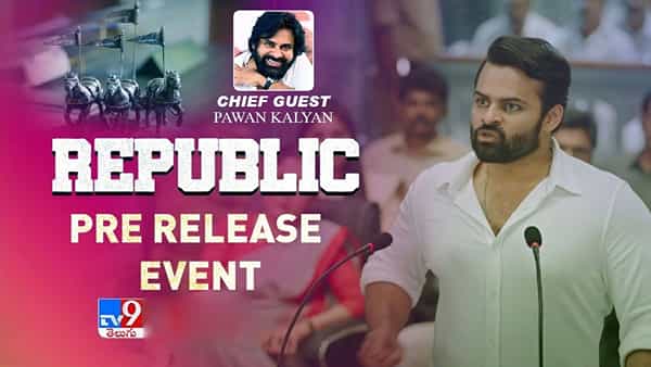 Republic Pre-Release Event: ఘనంగా సాయిధరమ్ తేజ్ రిపబ్లిక్ మూవీ ప్రీరిలీజ్ ఈవెంట్.. ముఖ్య అతిథిగా పవర్ స్టార్..