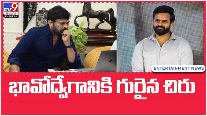 RepublicTrailer : కలెక్టర్గా సాయితేజ్.. ట్రైలర్ విడుదల చేసిన చిరంజీవి.. వీడియో RepublicTrailer : కలెక్టర్గా సాయితేజ్.. ట్రైలర్ విడుదల చేసిన చిరంజీవి.. వీడియో