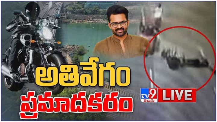 Sai Dharam Tej Accident: అతివేగం ప్రమాదకరం.. లైవ్ వీడియో Sai Dharam Tej Accident: అతివేగం ప్రమాదకరం.. లైవ్ వీడియో