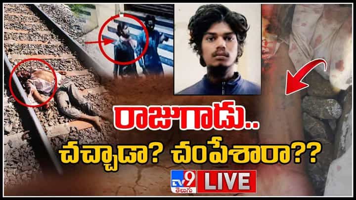 రేపిస్ట్ రాజు సూసైడ్.. పుర్తి వివరాలు ఈ లైవ్ వీడియోలో..: Saidabad Accused Raju Commits Suicide Live Video. రేపిస్ట్ రాజు సూసైడ్.. పుర్తి వివరాలు ఈ లైవ్ వీడియోలో..: Saidabad Accused Raju Commits Suicide Live Video.